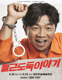 늘근도둑이야기 [대전]