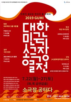대한민국소극장열전, 오버외스터라이히 [구미]