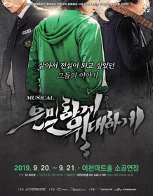 은밀하게 위대하게 [이천]