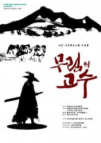 대한민국 소극장열전, 무림의 고수 [광주]