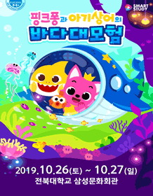 핑크퐁과 아기상어의 바다대모험 [전주]