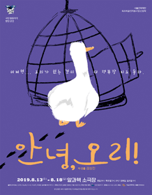 안녕, 오리!