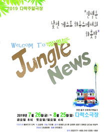 정글뉴스 [인천]