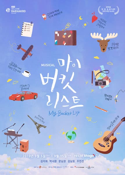 마이 버킷 리스트