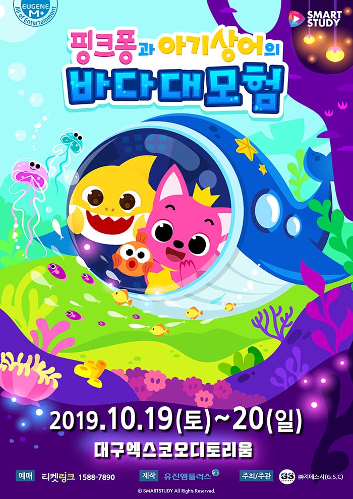 핑크퐁과 아기상어의 바다대모험 [대구]