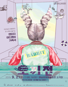 토끼전 [하남]