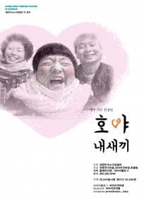 대한민국 소극장열전, 호야 내새끼 [광주]