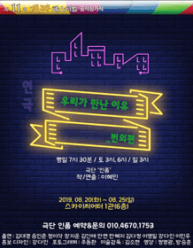 제11회 개판 페스티벌, 우리가 만난 이유