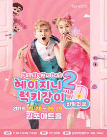 헤이지니 & 럭키강이 시즌 2, 비밀의 문 [김포]