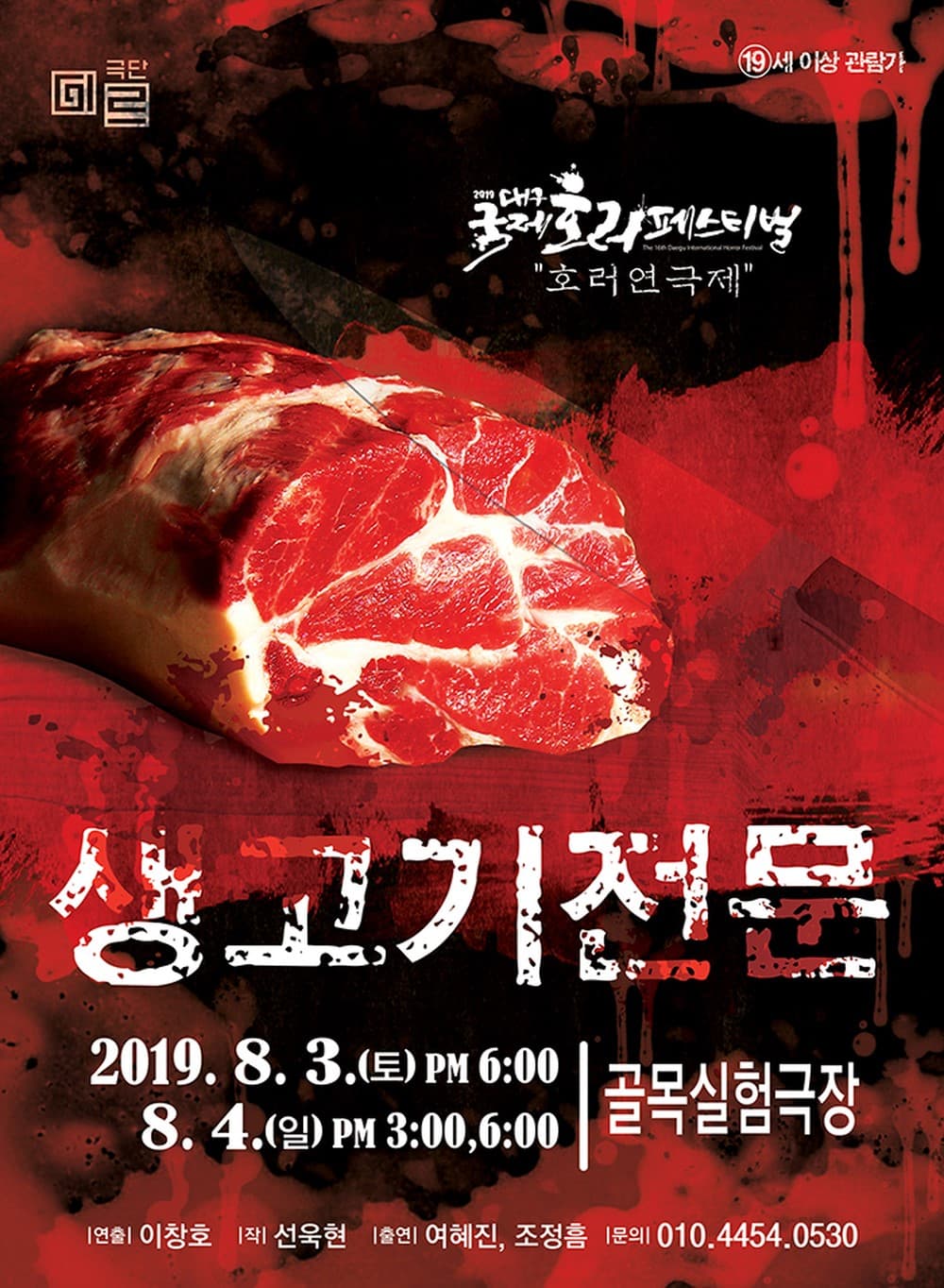 대구국제호러페스티벌, 생고기 전문