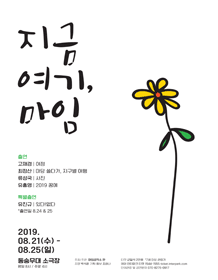 지금 여기, 마임