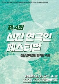 제4회 신진연극인페스티벌