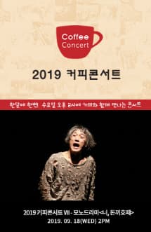 커피콘서트 VII,  모노드라마: 너, 돈끼호떼