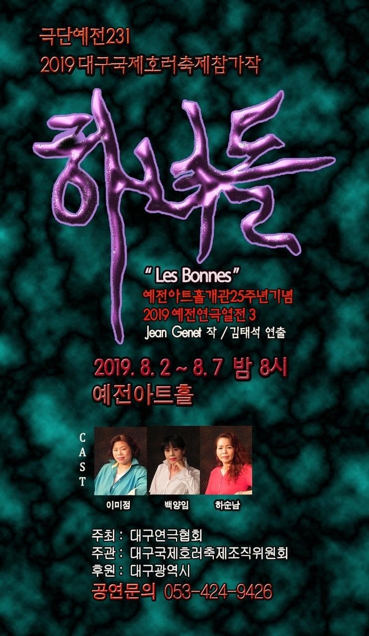 대구국제호러페스티벌, 하녀들