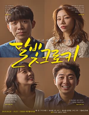 달빛크로키 [대구]