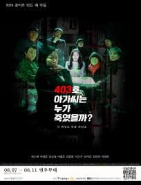 권리장전, 원조적폐: 403호 아가씨는 누가 죽였을까?
