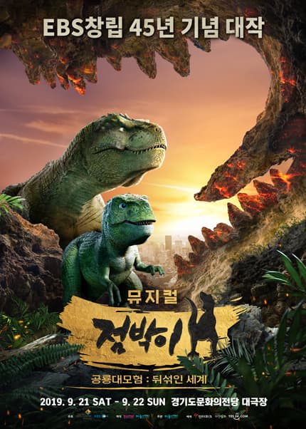 점박이 공룡대모험 뒤섞인 세계 [수원]