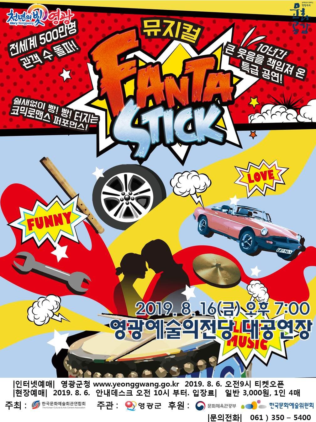 판타스틱 [영광]