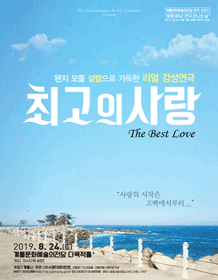 최고의 사랑 [계룡]