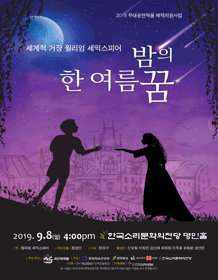전라북도 공연예술 페스타, 한 여름 밤의 꿈