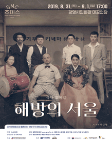 해방의 서울 [광명]