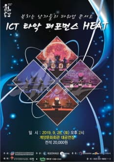 ICT타악퍼포먼스: HEAT