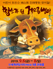 황소가 된 게으름뱅이 [부산]