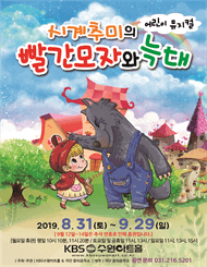 시계추미의 빨간모자와 늑대 [수원]