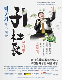 전라북도 공연예술 페스타, 공사장(孔社長)