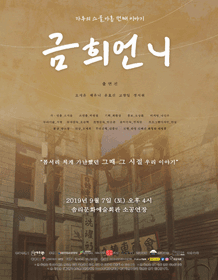 전라북도 공연예술 페스타, 금희언니
