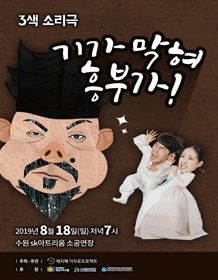 3색 소리극, 기가 막혀 흥부가 [수원]
