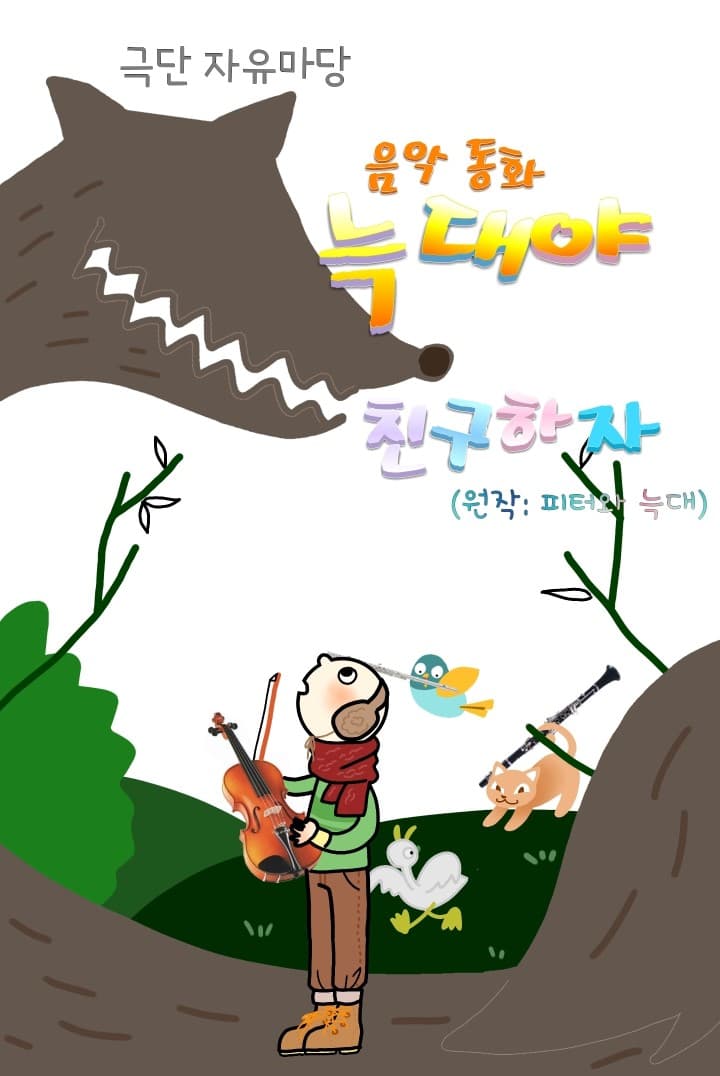 피터와 늑대 [인천]