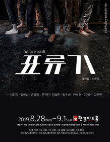 표류기