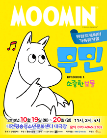 무민: 소중한 보물 [대전]