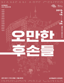 오만한 후손들