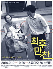 76 FESTIVAL, 최후만찬