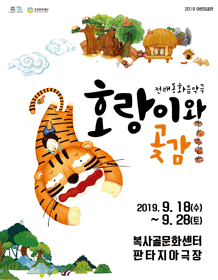 호랑이와 곶감 [부천]