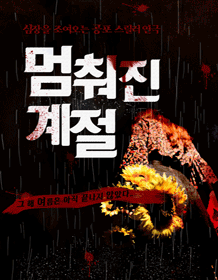 멈춰진 계절