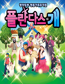 플란다스의 개 [부산]
