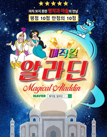 매직컬 알라딘 [대구]