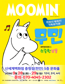 무민: 소중한 보물 [천안]