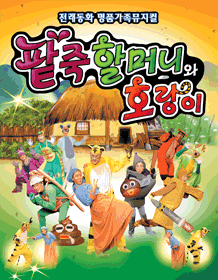팥죽할머니와 호랑이 [광주월드컵]