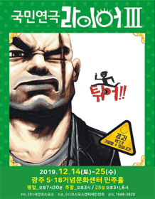 라이어 3탄: 튀어! [광주]
