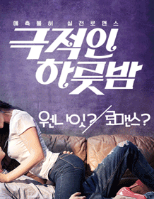 극적인 하룻밤 [대구]