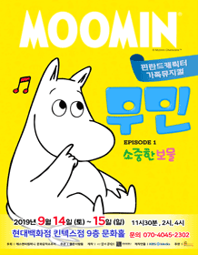 무민: 소중한 보물 [고양]