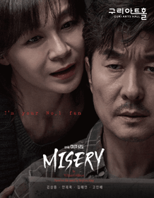 미저리 [구리]