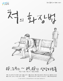 적의 화장법 [대전]