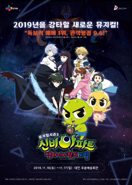 신비아파트 시즌3: 뱀파이어왕의 비밀 [대전]