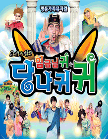 임금님 귀는 당나귀 귀 [부평]