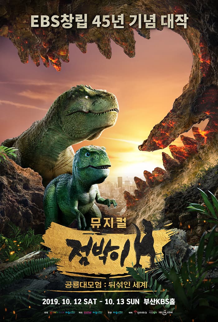점박이 공룡대모험 뒤섞인 세계 [부산]